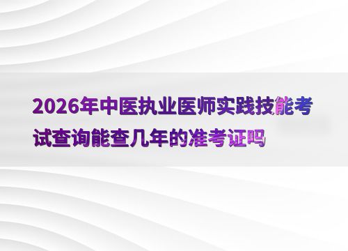 2026年中醫(yī)執(zhí)業(yè)醫(yī)師實踐技能考試準考證號查詢時效性深度解析