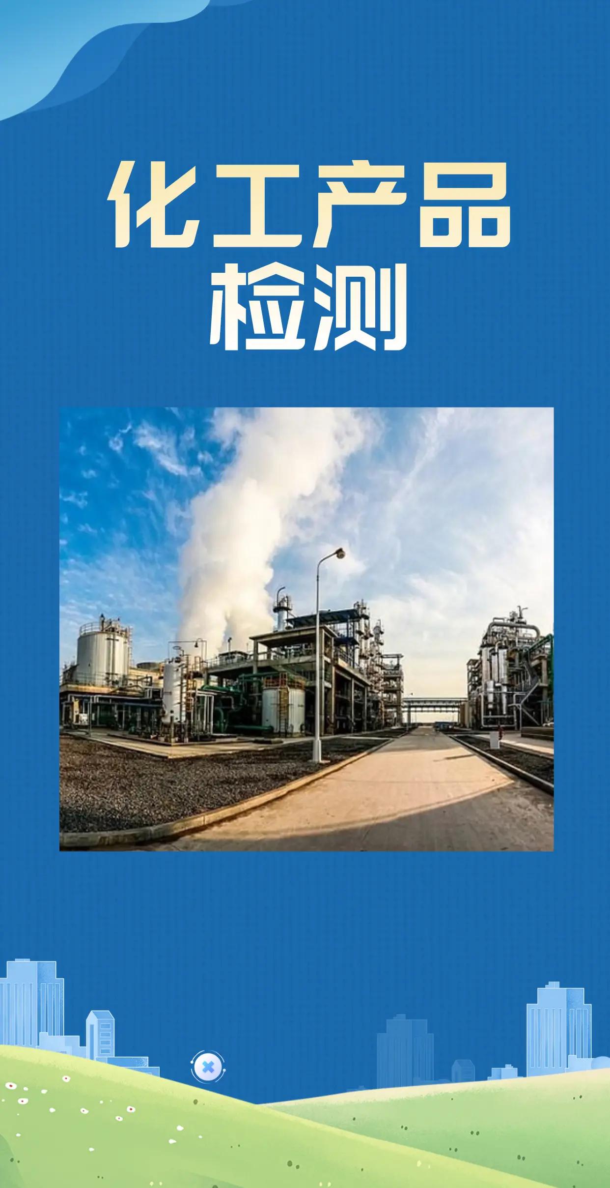 化工產(chǎn)品檢測全解析 確保質(zhì)量與安全